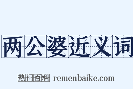 两公婆近义词是什么意思的图片